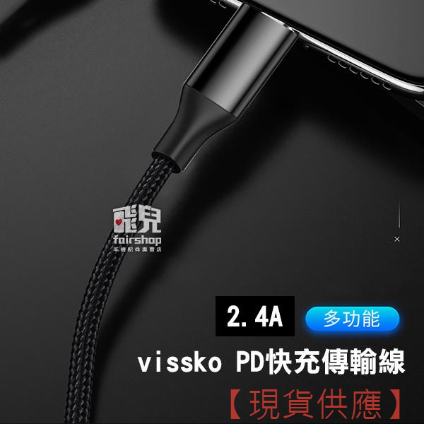 Vissko PD快充傳輸線 2.4A 充電線 USB 快充線 數據線 快速充電 256【FAIR】