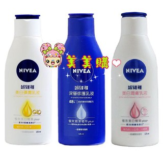 【美美購】電子發票 NIVEA 妮維雅 美白潤膚乳液 美白彈潤 深層修護 亮白極致嫩膚乳液 乳液 身體乳125ml