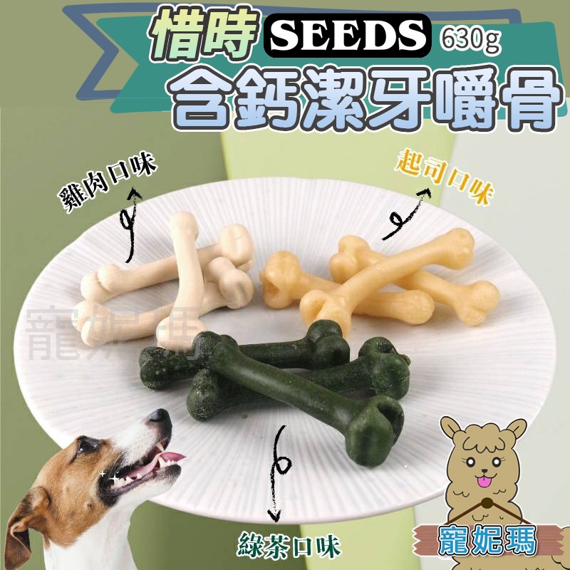 遛福村-SEEDS惜時【CALCIUM BONES】寵物含鈣潔牙嚼骨 630g 內三小包三種口味(起司/雞肉/綠茶)