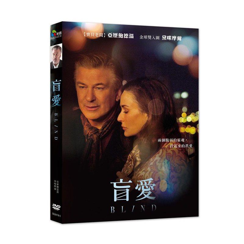 盲愛DVD，Blind，亞歷鮑德溫、黛咪摩爾，台灣正版全新