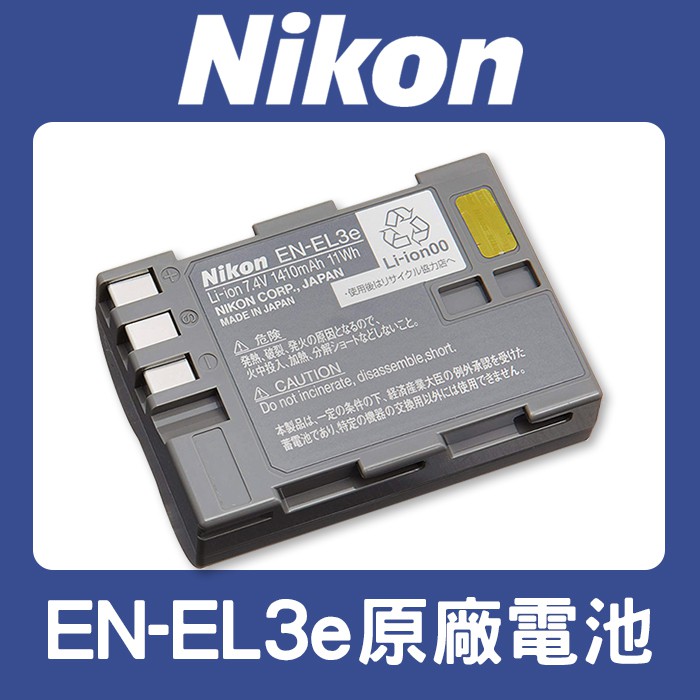 【補貨中11203】盒裝 EN-EL3e 原廠 鋰 電池 NIKON ENEL3e D90 D80 D700 D70s
