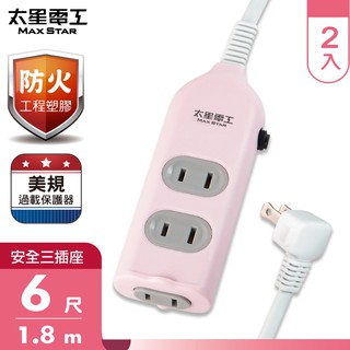 太星電工 彩色安全三插座延長線/2P 15A 6尺(混色)/2組 OCU30206(2入) 現貨 廠商直送
