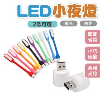 LED小夜燈 迷你夜燈 USB夜燈 免充電 LED燈 插電小夜燈 LED小圓燈 USB小夜燈 便攜式小夜燈 隨身小夜燈