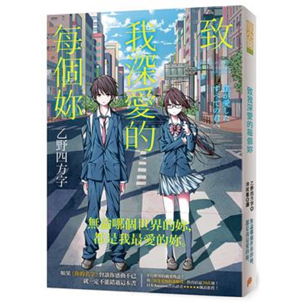 平裝本出版致我深愛的每個妳 致深愛妳的那個我乙野四方字全新 蝦皮購物