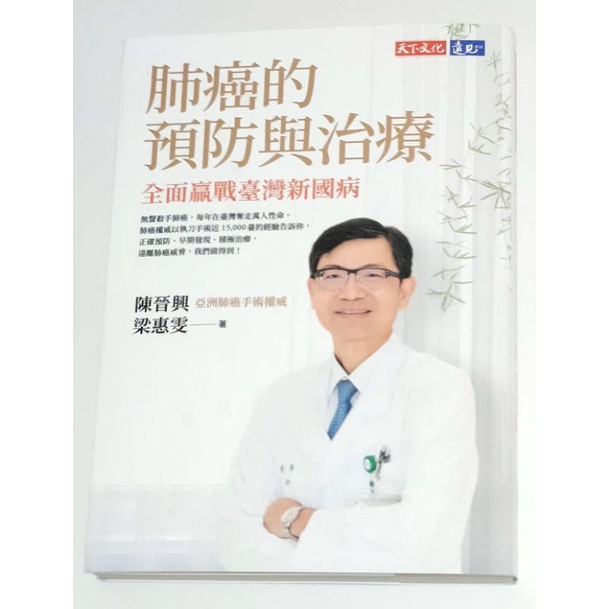 肺癌的預防與治療:全面贏戰臺灣新國病(全新品)