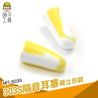 頭手工具 Honeywell耳塞 隔音耳塞 防噪音耳塞 303S 睡眠耳塞 泡棉耳塞 舒適款 防打呼 睡眠 記憶海綿耳塞