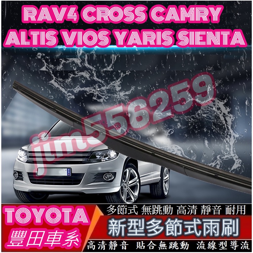 TOYOTA 豐田 RAV4 CROSS CAMRY ALTIS VIOS YARIS SIENTA 雨刷 多節式雨刷