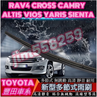 TOYOTA 豐田 RAV4 CROSS CAMRY ALTIS VIOS YARIS SIENTA 雨刷 多節式雨刷