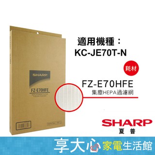 免運 夏普 SHARP 原廠濾網 HEPA濾網 FZ-E70HFE 適用型號 KC-JE70T-N
