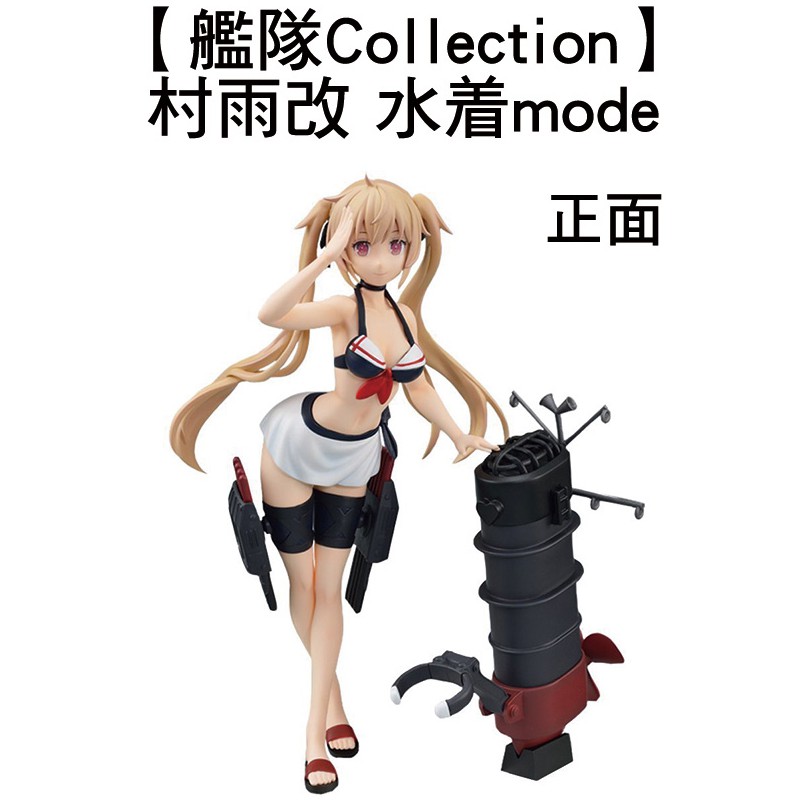 村雨改 水着mode SPM 公仔 艦隊Collection 驅逐艦 模型 19cm 日版 日空版 艦娘 G-1