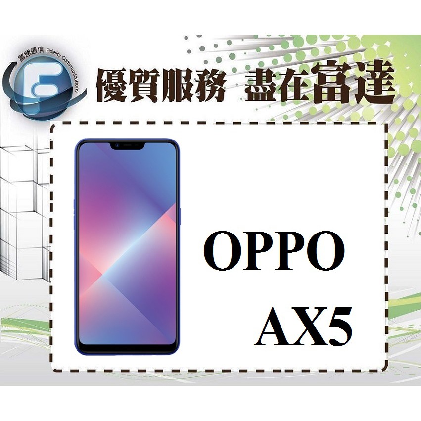 台南『富達通信』OPPO AX5/6.2吋螢幕/64G/64GB/雙卡雙待/AI智慧美顏【門市自取價】