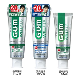 【即期品特價】 GUM Sunstar GUM牙膏 WELL PLUS 牙膏125g 145G 增量版 強效牙膏