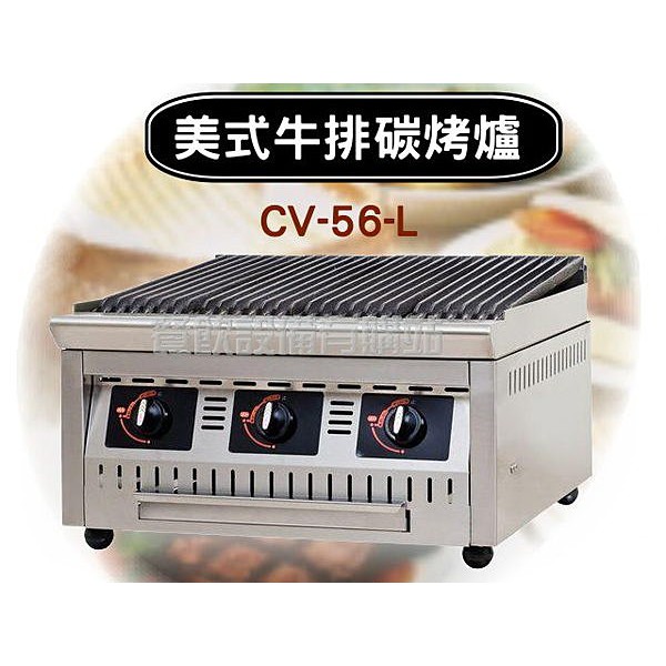 【全發餐飲設備】CV-56-L美式牛排碳烤爐/西餐爐/烤箱/美式牛排爐