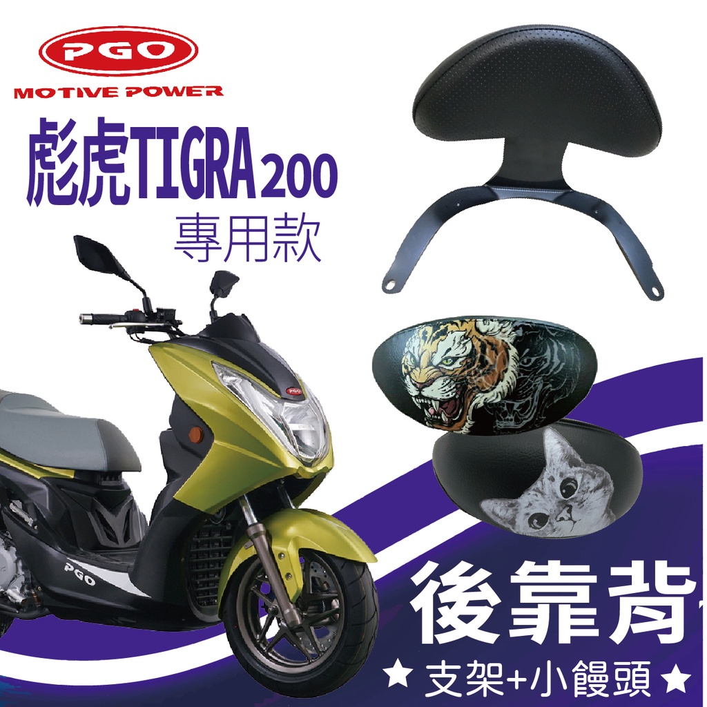 YC配件 PGO 彪虎 200 TIGRA 200 後靠背 後腰靠 扶手 半月形 小饅頭 機車後靠背 後靠背支架 靠背