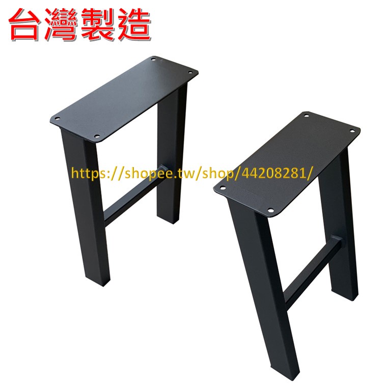 現貨 🇹🇼  滿焊款 可店取 台灣製造 工業風 椅腳 板凳腳 椅子 造型鐵腳 鐵件 桌腳