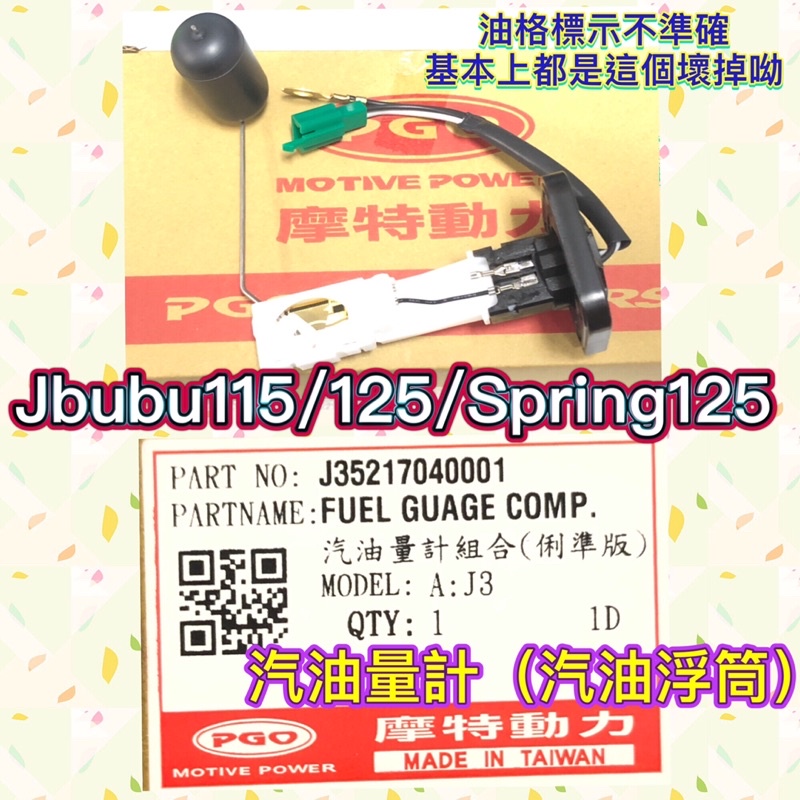 PGO摩特動力 Jbubu 汽油量計 汽油浮筒 汽油箱 Spring125 Jbubu115 Jbubu125 春天