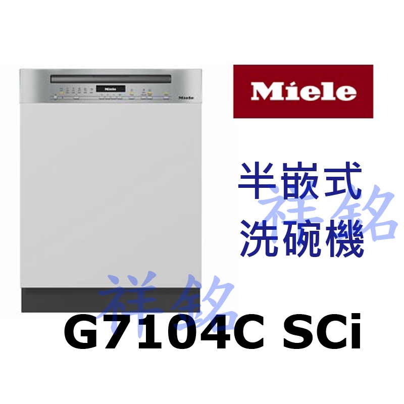 購買再現折祥銘嘉儀德國Miele半嵌式洗碗機G7104C SCi請詢價