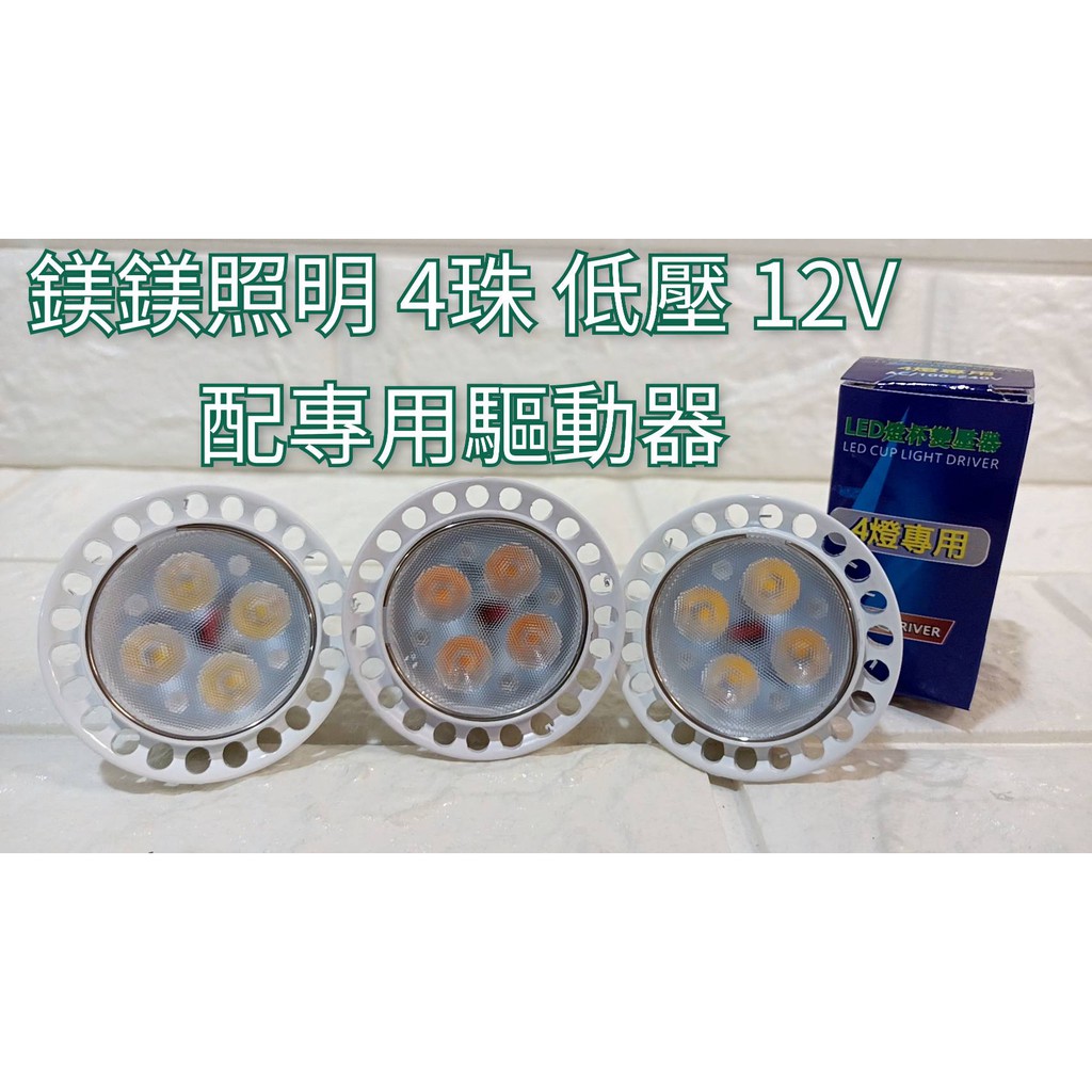 鎂鎂照明@ LED MR16  DC 12V 4珠杯燈+驅動器(全電壓) 投射燈