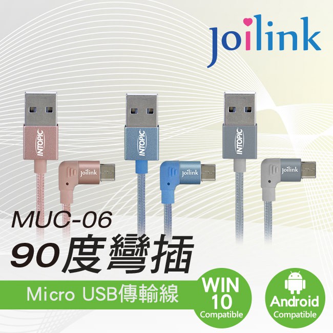 INTOPIC CB-MUC-06 90度彎插 Micro USB傳輸線  現貨 蝦皮直送