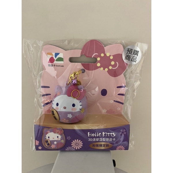 現貨Hello Kitty 3D達摩造型悠遊卡/粉紫限定款