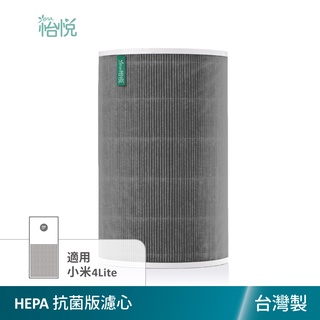 怡悅 HEPA 濾芯 濾心 抗菌版 濾網 適用於 米家 小米四 LITE 小米 4 lite 空氣淨化器 清淨機 臺灣製