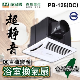 PB-125 DC 直流變頻 浴室換氣扇 香格里拉 臺灣製造 排風機 抽風機 循環扇 換氣扇 排風扇 PB-125DC