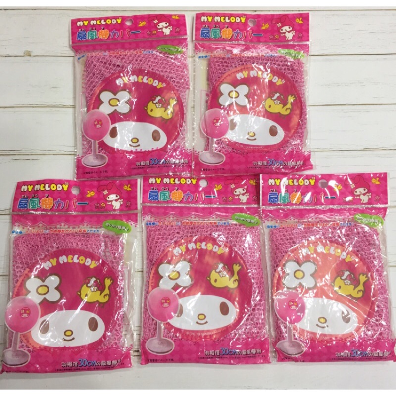 日本帶回三麗鷗 美樂蒂 雙星仙子 電風扇保護罩 電扇防護罩 電風扇保護套