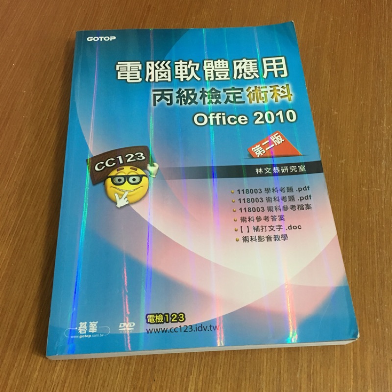 電腦軟體應用丙級檢定術科-office 2010(第二版）