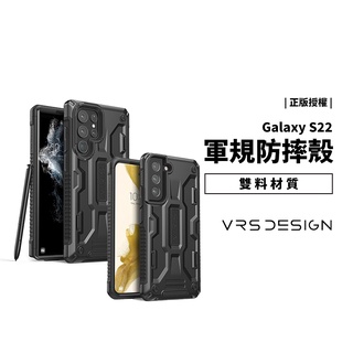 韓國原廠正版 VRS Design S22 Ultra Plus 軍事 軍規防摔殼 耐衝擊 保護套 保護殼 手機殼 背蓋