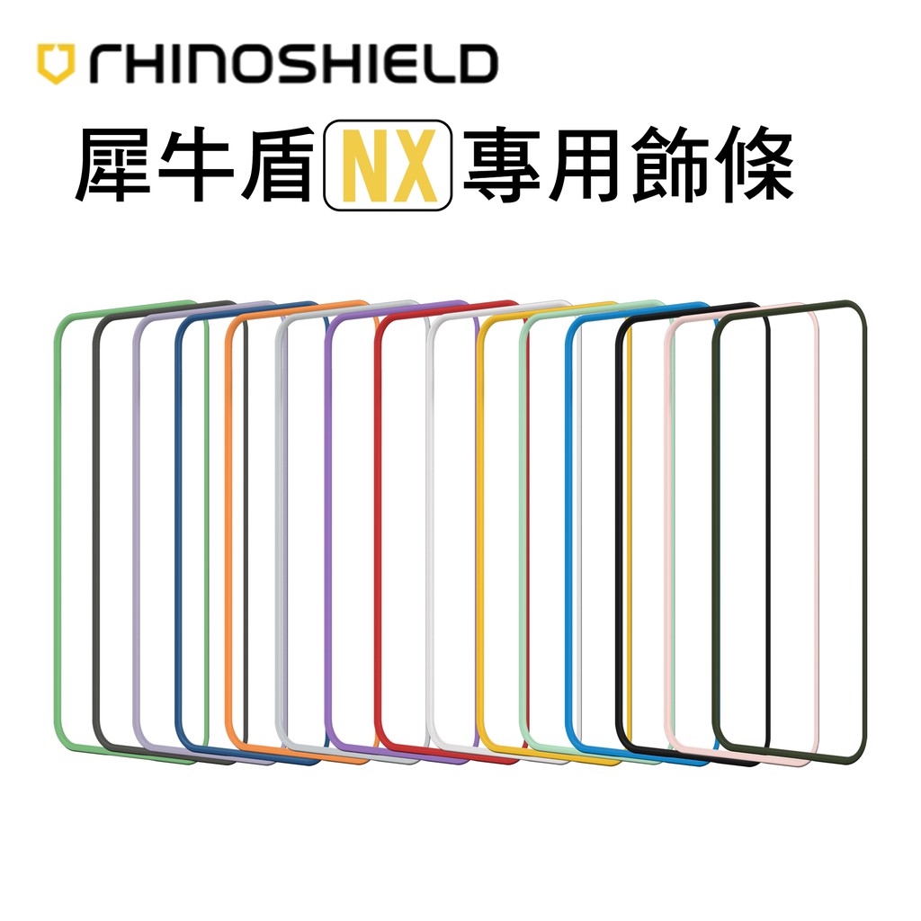 15色 犀牛盾專用飾條新色mod Nx 專用飾條iphone 全系列邊框背蓋兩用殼邊條保護殼裝飾條 蝦皮購物
