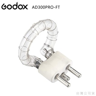 EGE 一番購】GODOX【AD300Pro FT】原廠專用燈管 原廠配件品質穩定 耐用可靠【公司貨】