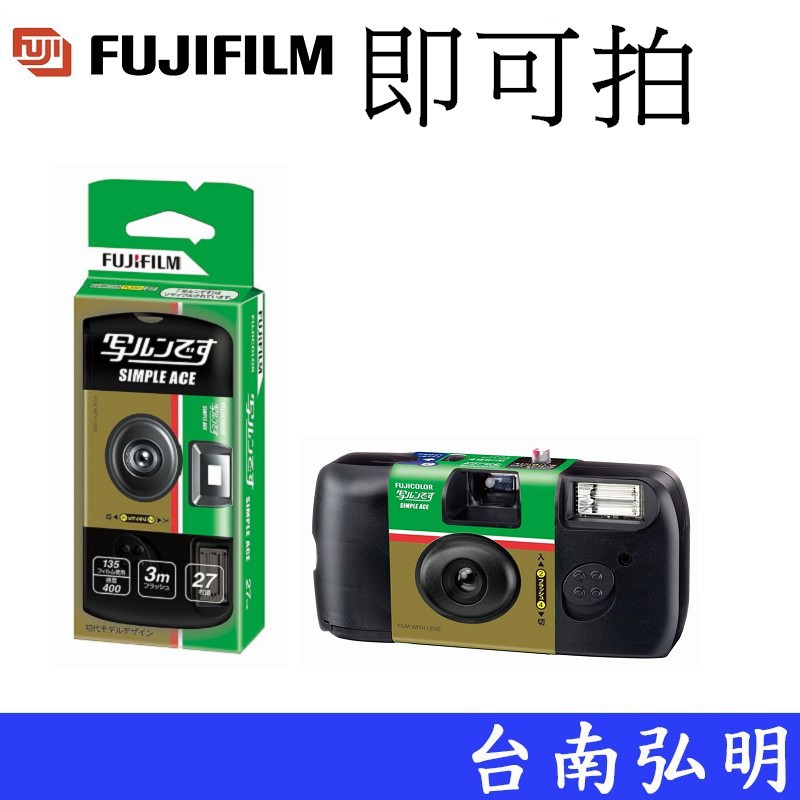 【FUJIFILM 富士】 即可拍 ISO 400 27張 Simple Ace 拋棄式傻瓜相機 台南弘明 負片 傳統