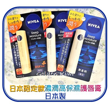 特價現貨100%正品💎日本限定版 NIVEA妮維雅 深層潤澤高保濕護唇膏SPF20 日本製