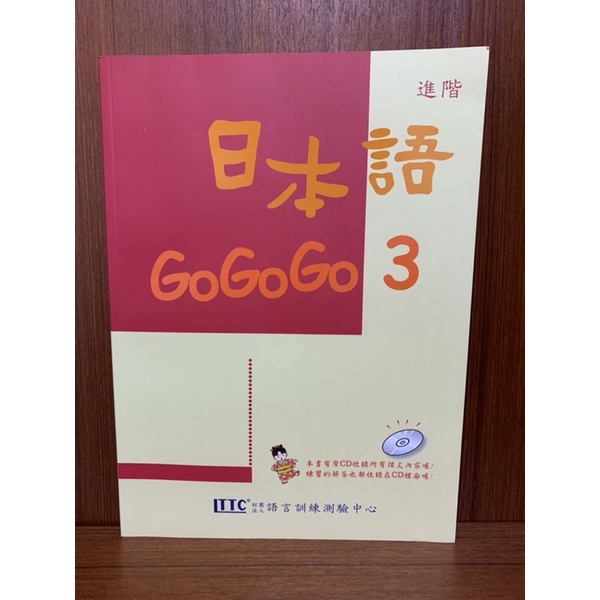 日本語GOGOGO 3 （內無CD)