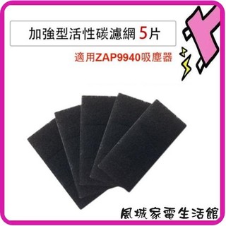 買一送一(共2包/10片)適用ZAP9940 龍捲風除螨吸塵器 用活性碳濾網5片/一包