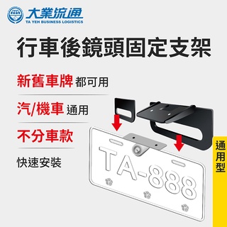行車後鏡頭固定支架 (汽機車通用 適用各式車款 免鑽孔)【DouMyGo汽車百貨】