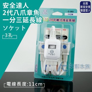 【AC草影】安全達人 2代 八爪章魚 一分三延長線（三孔/11cm）【一個】