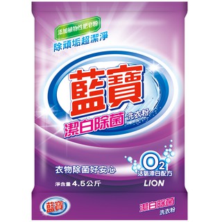【藍寶】潔白除菌洗衣粉4.5kg【每筆訂單最多下單5包】