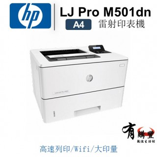 HP LaserJet M501dn 辦公用 黑白 雷射 自動 雙面列印 印表機 (有購豐 免運費! 含稅!!)