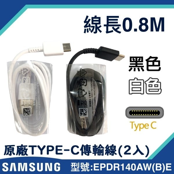 現貨【2入裝】0.8M 三星原廠快速充電傳輸線 Type-C【台灣三星拆機貨】Note9 S10+ S9 S8+ C9P