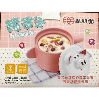 ♡全新 尚朋堂 豬寶煲 耐熱陶瓷鍋 燉鍋 1.7L