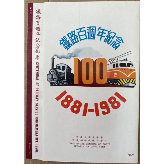 民國70年6月9日 郵局發行 鐵路100週年紀念郵票 首日封