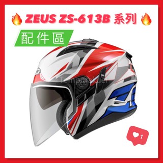 免運🎉多色🎉【瑞獅 ZEUS 613B ZS-613B ZS613B 配件】鏡片 內襯 頭襯 耳襯 帽舌 下巴