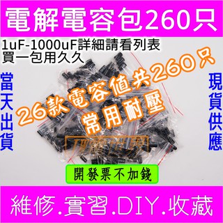 ⚡電世界⚡電解電容包1uF-1000uF 26種容值 DIP 直插常用耐壓共260只[1026]