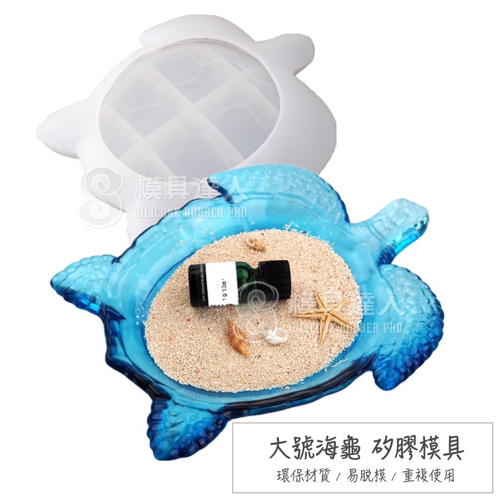 【模具達人】海洋動物 大海龜 盤子 造型 滴膠 矽膠模具