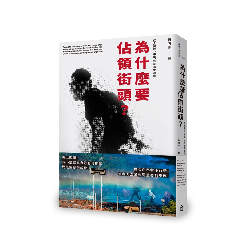 為什麼要佔領街頭？從太陽花、雨傘，到反送中運動[79折]11100895020 TAAZE讀冊生活網路書店