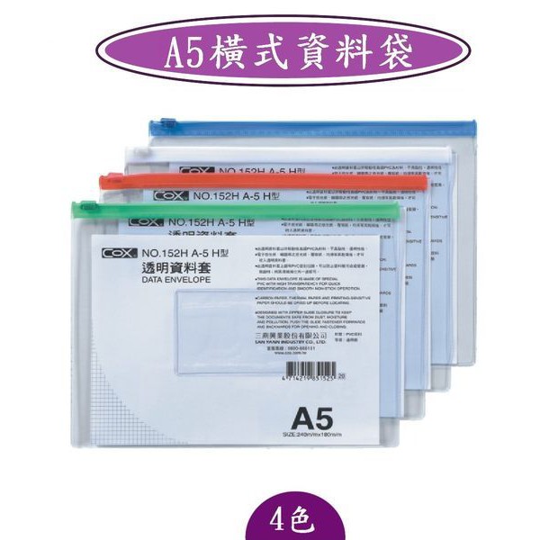 COX三燕 NO.152H / 152V A5 橫式 直式 透明資料套 文件套 拉鍊袋  資料夾 文件袋 透明收納袋