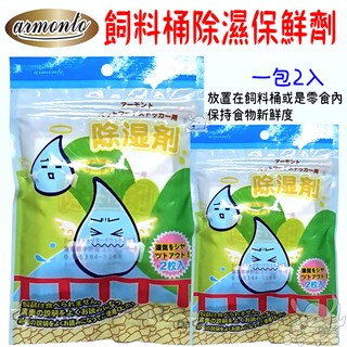 【Armonto 阿曼特】除濕保鮮劑 25g / 2入 除濕 保鮮 保鮮劑 除濕劑 AM