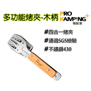 多功能 烤夾 Pro Kamping 領航家 木柄 烤夾 變形 萬用 燒烤夾 廚房夾 烤肉夾