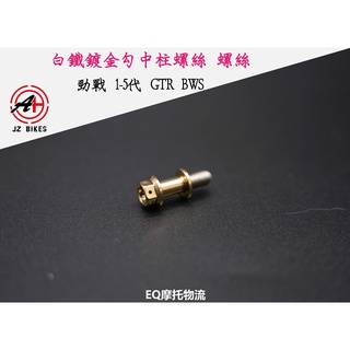 EQ 傑能 JZ BIKES 勾中柱彈簧螺絲 中柱 彈簧螺絲 適用 勁戰車系 四代 五代 BWS X R GTR 鍍金